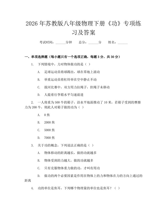 2026年苏教版八年级物理下册《功》专项练习及答案：(docx+pdf)免费下载