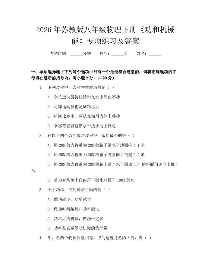 2026年苏教版八年级物理下册《功和机械能》专项练习及答案：(docx+pdf)免费下载