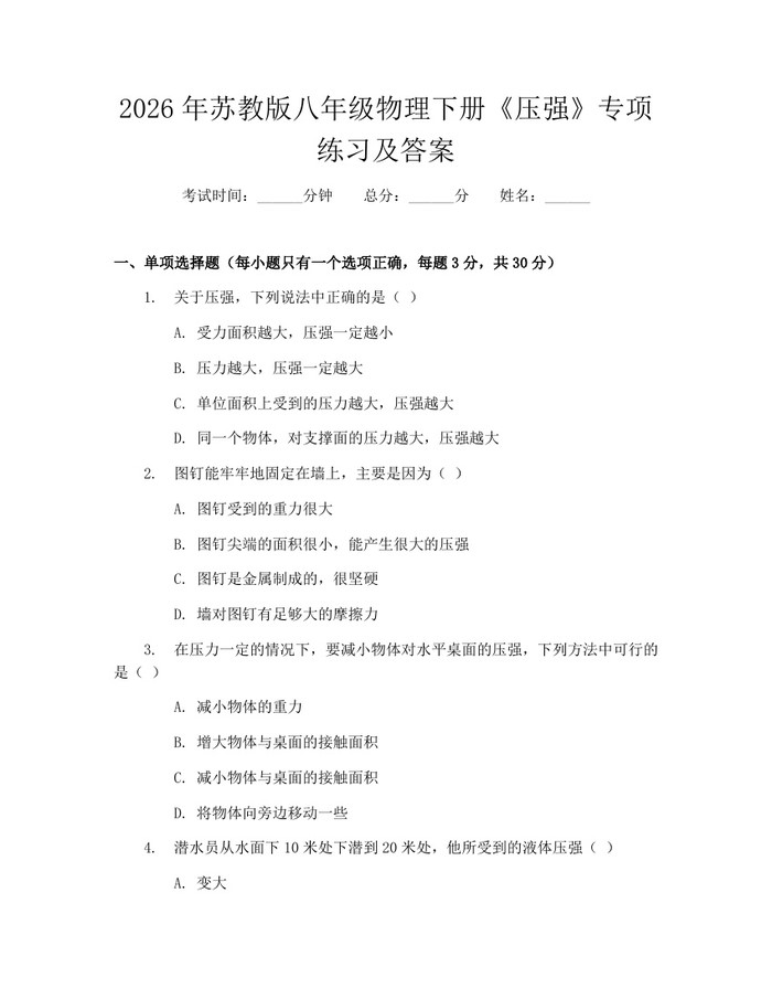 2026年苏教版八年级物理下册《压强》专项练习及答案：(docx+pdf)免费下载