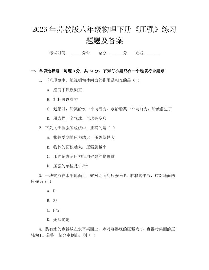2026年苏教版八年级物理下册《压强》练习题题及答案：(docx+pdf)免费下载