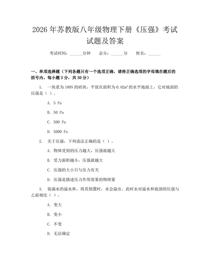 2026年苏教版八年级物理下册《压强》考试试题及答案：(docx+pdf)免费下载