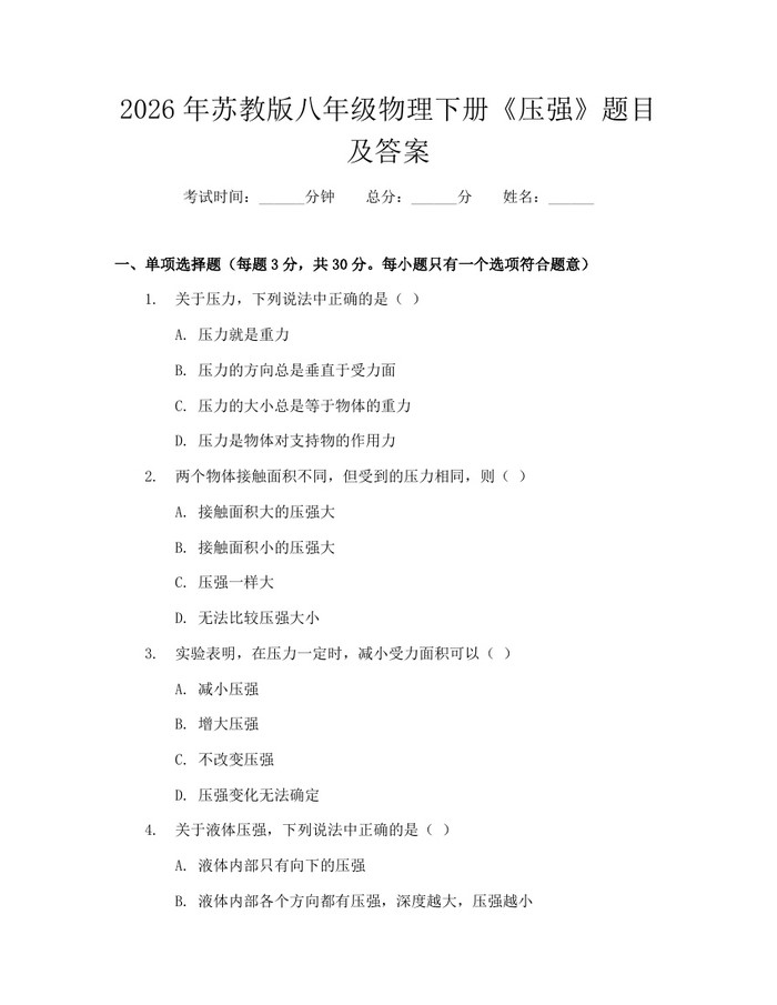 2026年苏教版八年级物理下册《压强》题目及答案：(docx+pdf)免费下载