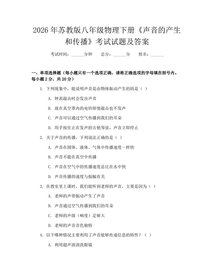 2026年苏教版八年级物理下册《声音的产生和传播》考试试题及答案：(docx+pdf)免费下载
