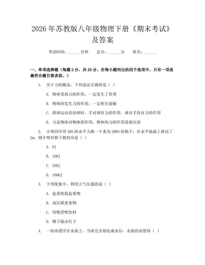 2026年苏教版八年级物理下册《期末考试》及答案：(docx+pdf)免费下载