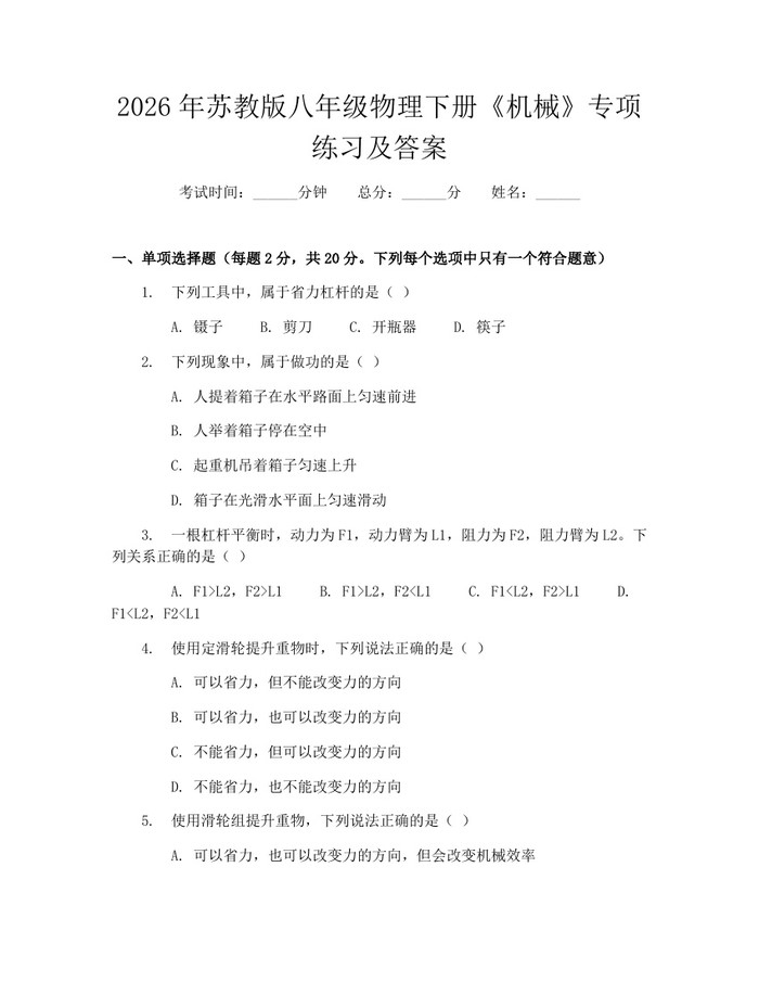 2026年苏教版八年级物理下册《机械》专项练习及答案：(docx+pdf)免费下载