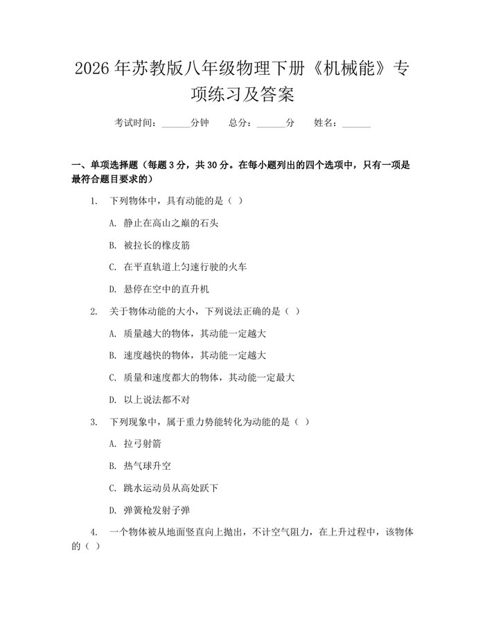 2026年苏教版八年级物理下册《机械能》专项练习及答案：(docx+pdf)免费下载