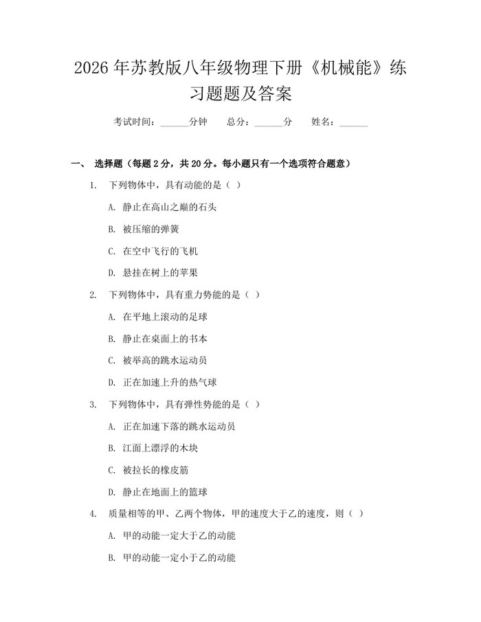 2026年苏教版八年级物理下册《机械能》练习题题及答案：(docx+pdf)免费下载