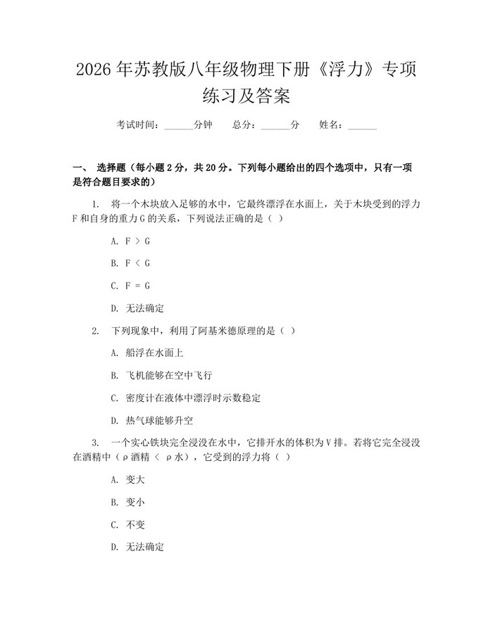 2026年苏教版八年级物理下册《浮力》专项练习及答案:(docx+pdf)免费下载