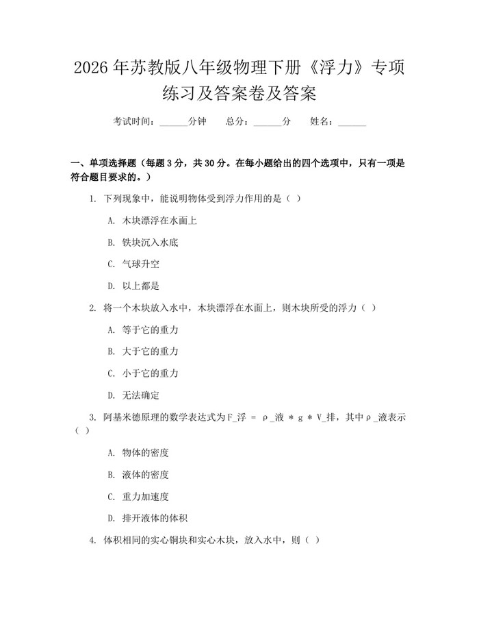 2026年苏教版八年级物理下册《浮力》专项练习及答案卷及答案：(docx+pdf)免费下载