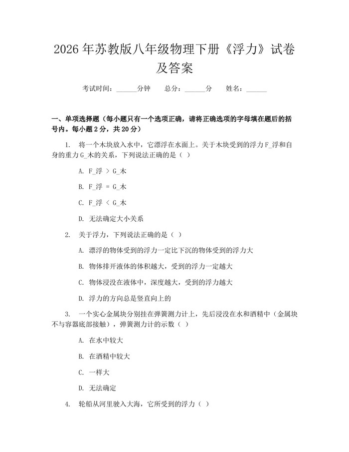 2026年苏教版八年级物理下册《浮力》试卷及答案：(docx+pdf)免费下载