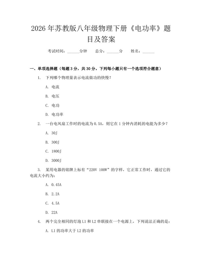 2026年苏教版八年级物理下册《电功率》题目及答案:(docx+pdf)免费下载