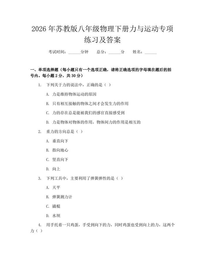 2026年苏教版八年级物理下册力与运动专项练习及答案:(docx+pdf)免费下载