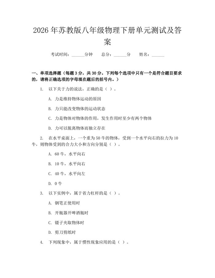 2026年苏教版八年级物理下册单元测试及答案：(docx+pdf)免费下载