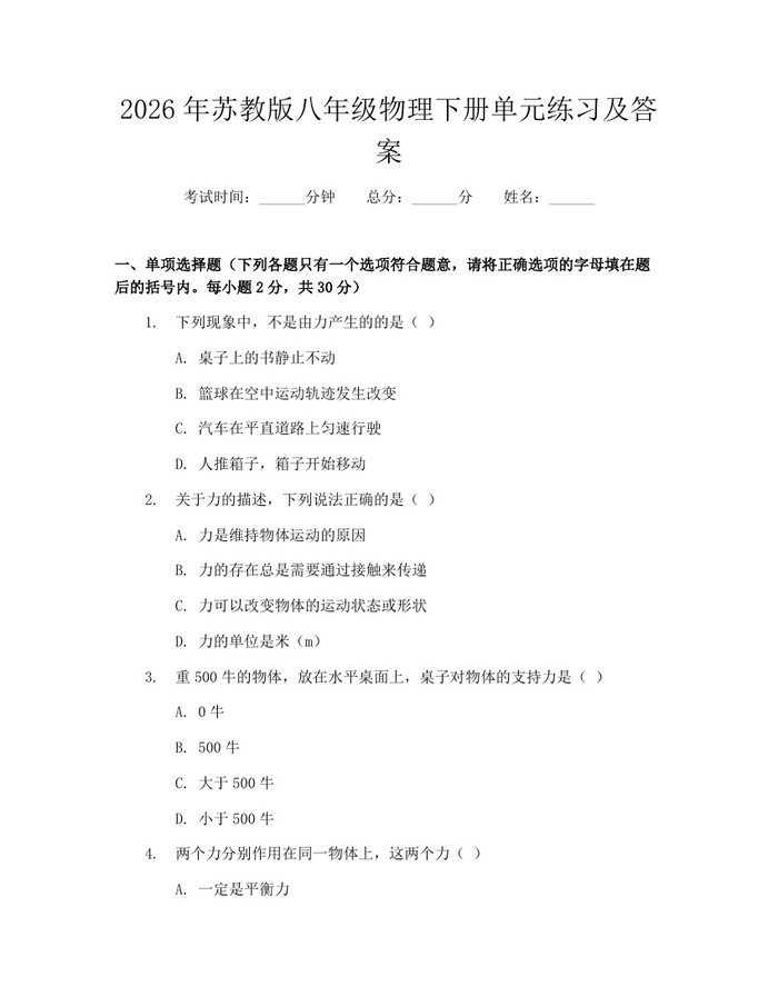 2026年苏教版八年级物理下册单元练习及答案：(docx+pdf)免费下载