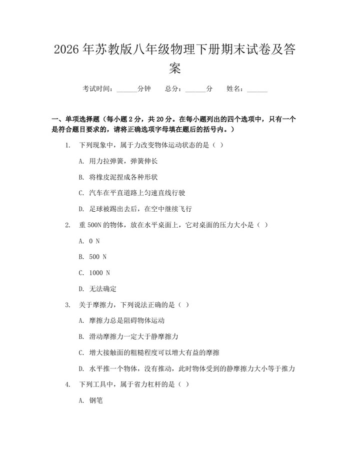 2026年苏教版八年级物理下册期末试卷及答案：(docx+pdf)免费下载