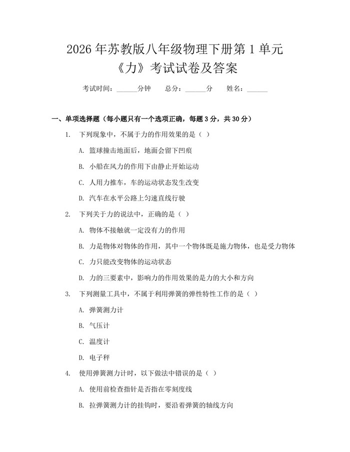 2026年苏教版八年级物理下册第1单元《力》考试试卷及答案：(docx+pdf)免费下载