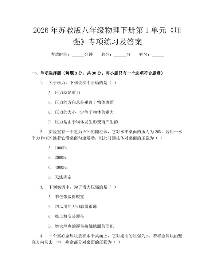 2026年苏教版八年级物理下册第1单元《压强》专项练习及答案:(docx+pdf)免费下载