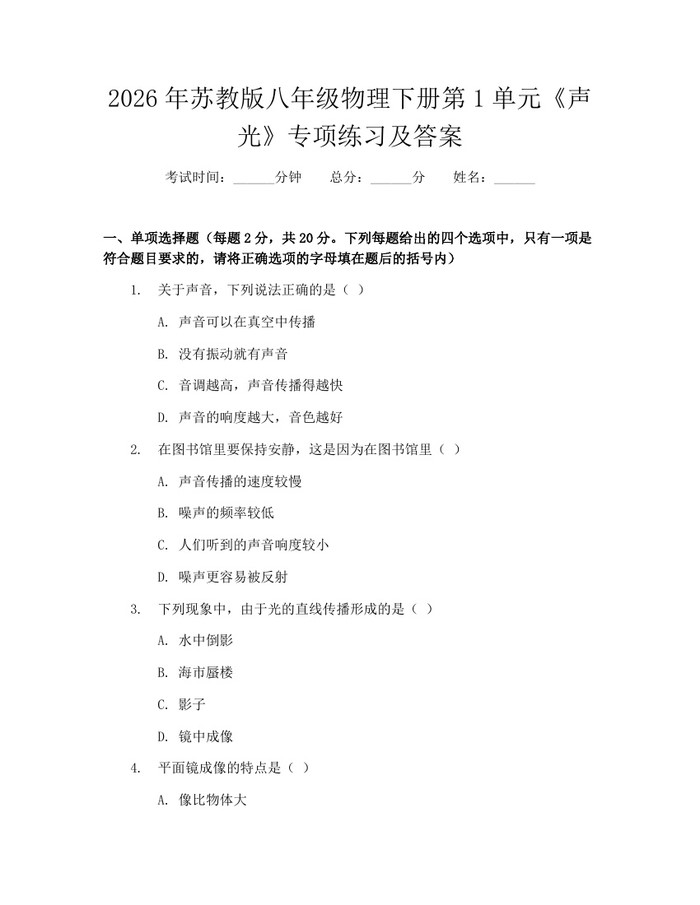 2026年苏教版八年级物理下册第1单元《声光》专项练习及答案：(docx+pdf)免费下载
