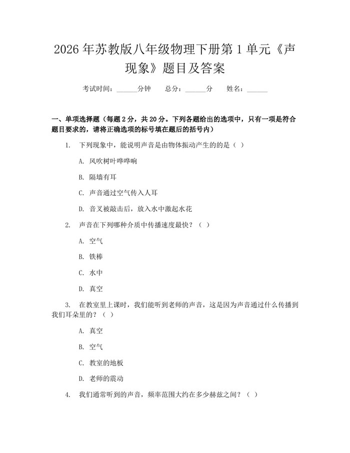 2026年苏教版八年级物理下册第1单元《声现象》题目及答案：(docx+pdf)免费下载