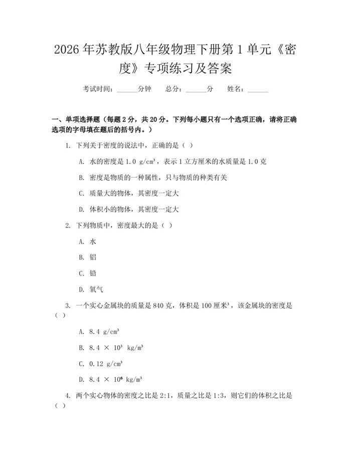 2026年苏教版八年级物理下册第1单元《密度》专项练习及答案:(docx+pdf)免费下载