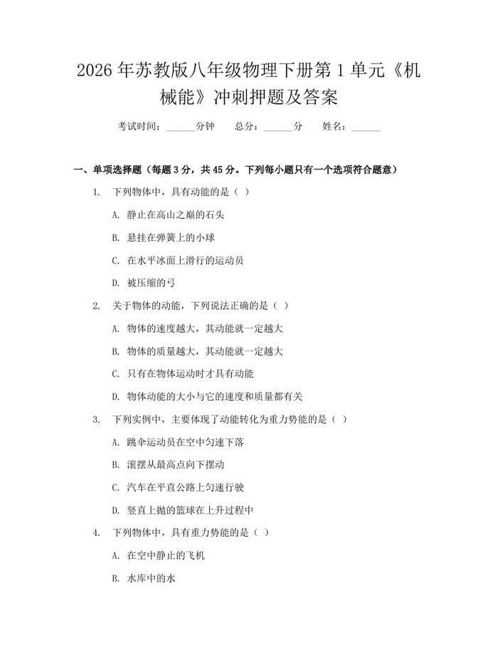 2026年苏教版八年级物理下册第1单元《机械能》冲刺押题及答案：(docx+pdf)免费下载
