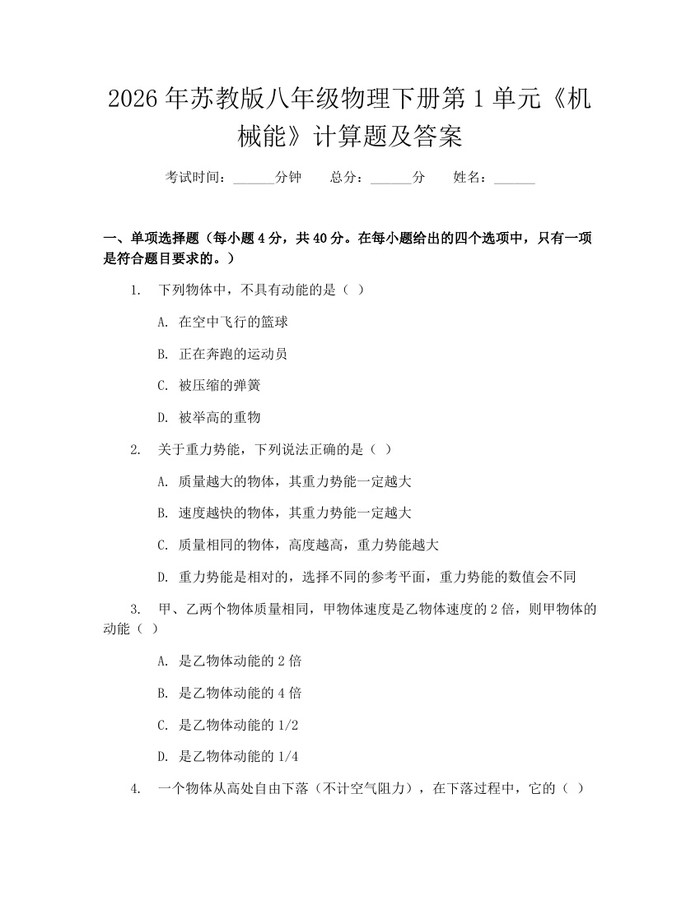 2026年苏教版八年级物理下册第1单元《机械能》计算题及答案：(docx+pdf)免费下载