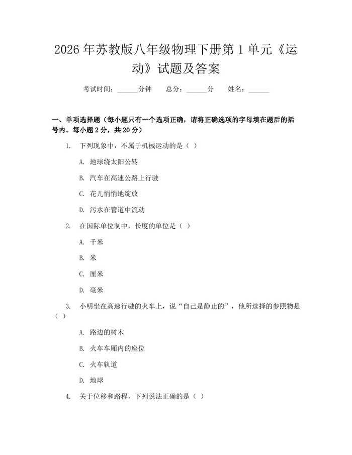 2026年苏教版八年级物理下册第1单元《运动》试题及答案:(docx+pdf)免费下载