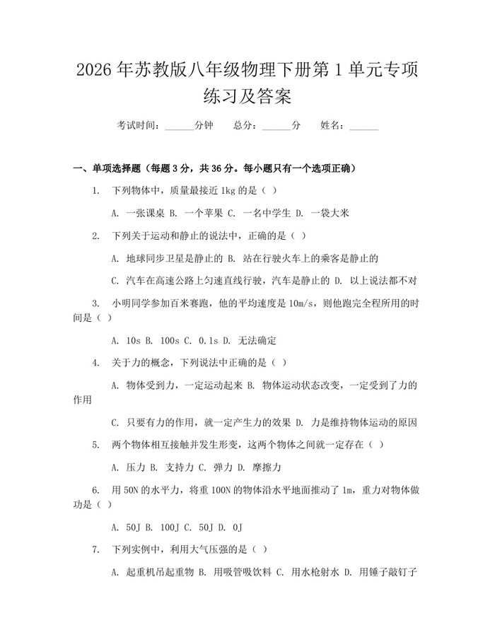 2026年苏教版八年级物理下册第1单元专项练习及答案：(docx+pdf)免费下载