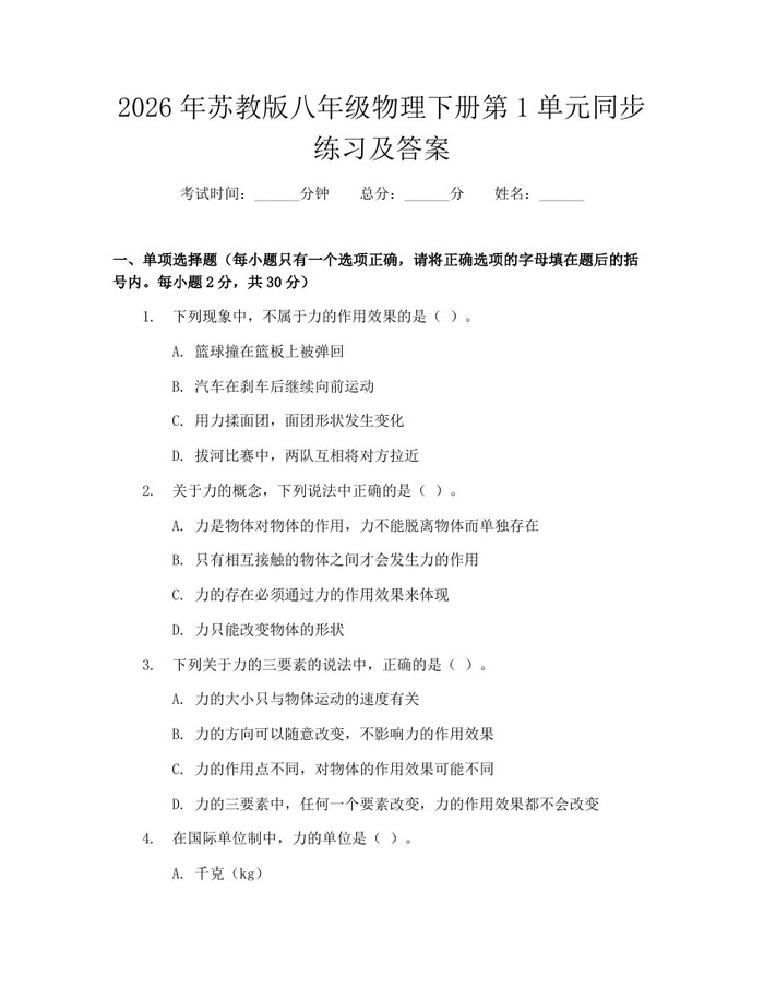 2026年苏教版八年级物理下册第1单元同步练习及答案:(docx+pdf)免费下载