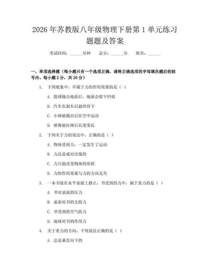 2026年苏教版八年级物理下册第1单元练习题题及答案：(docx+pdf)免费下载