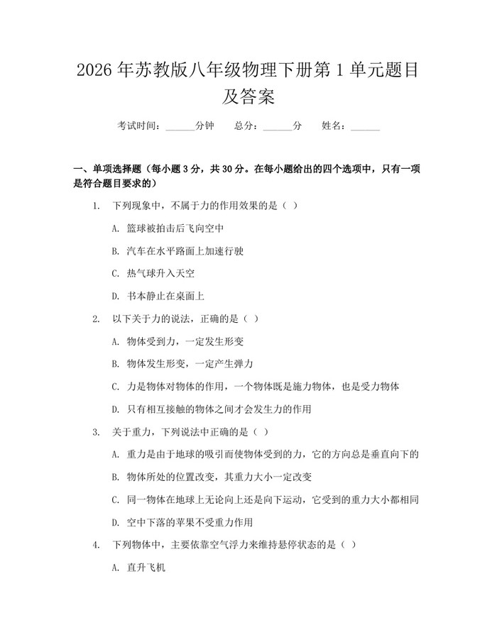 2026年苏教版八年级物理下册第1单元题目及答案：(docx+pdf)免费下载