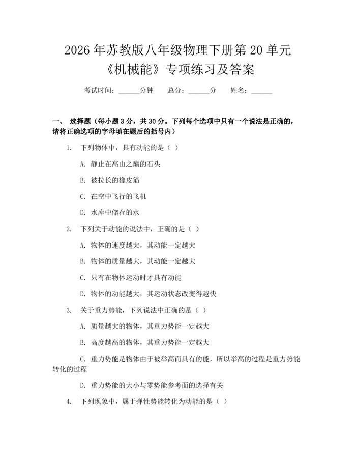 2026年苏教版八年级物理下册第20单元《机械能》专项练习及答案：(docx+pdf)免费下载