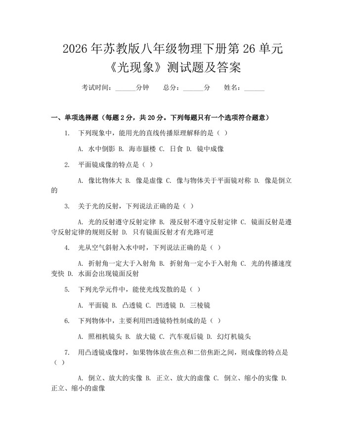 2026年苏教版八年级物理下册第26单元《光现象》测试题及答案：(docx+pdf)免费下载