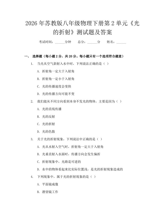 2026年苏教版八年级物理下册第2单元《光的折射》测试题及答案：(docx+pdf)免费下载