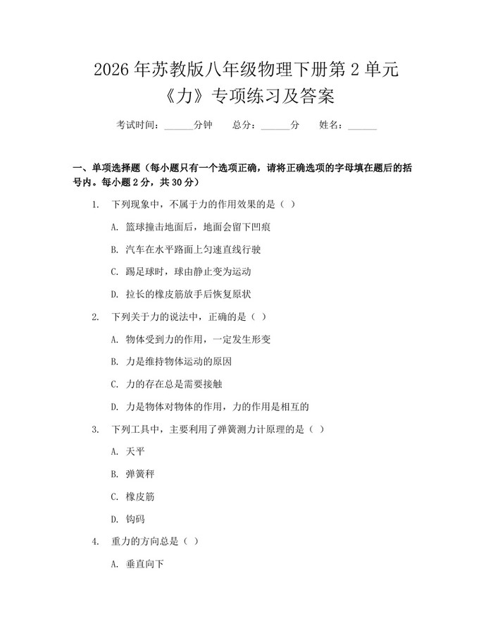 2026年苏教版八年级物理下册第2单元《力》专项练习及答案：(docx+pdf)免费下载