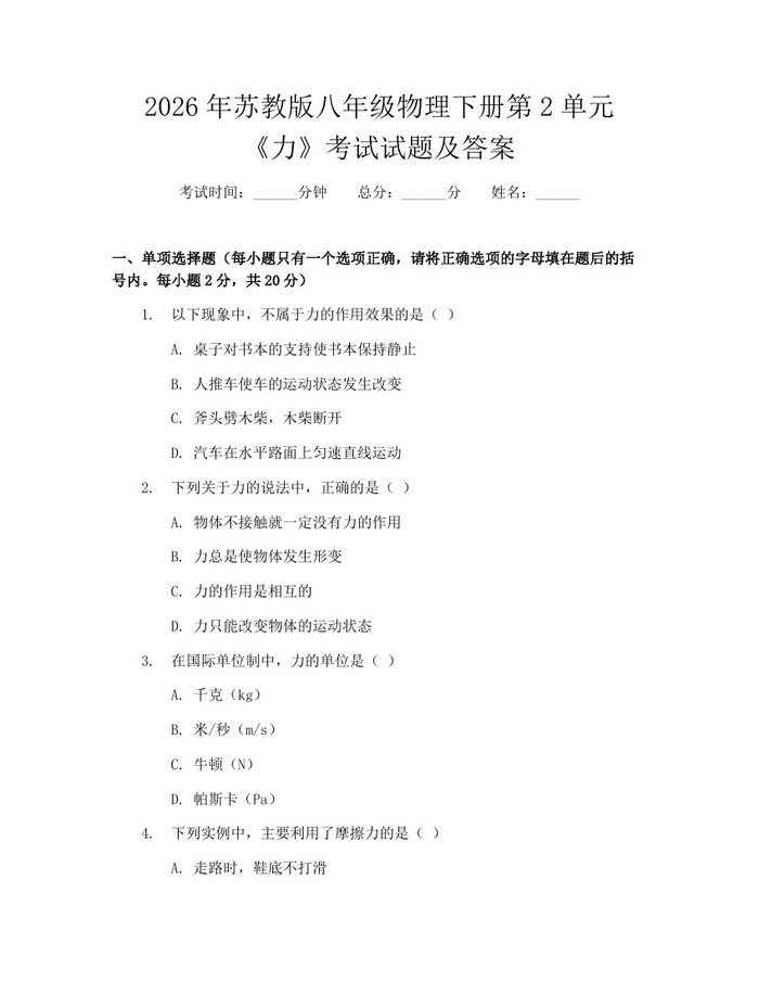 2026年苏教版八年级物理下册第2单元《力》考试试题及答案：(docx+pdf)免费下载