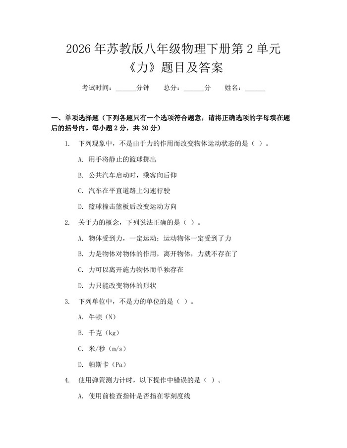 2026年苏教版八年级物理下册第2单元《力》题目及答案：(docx+pdf)免费下载