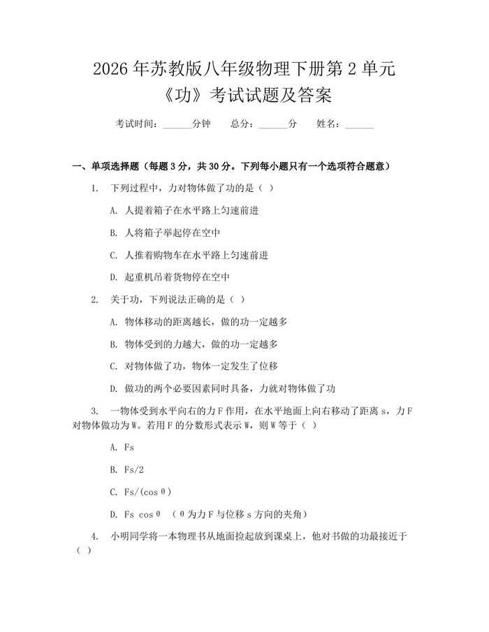 2026年苏教版八年级物理下册第2单元《功》考试试题及答案：(docx+pdf)免费下载