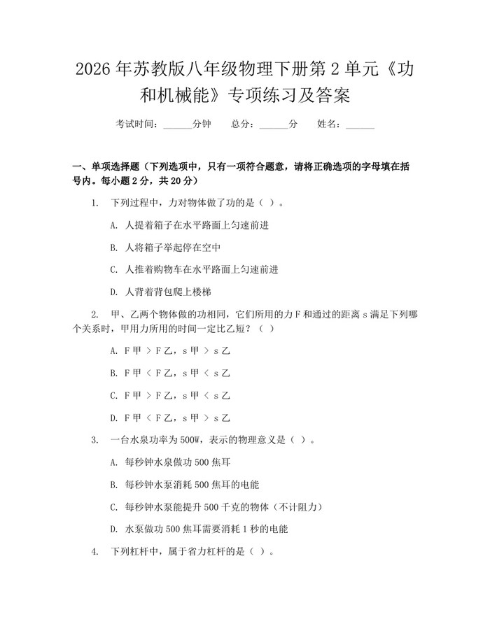 2026年苏教版八年级物理下册第2单元《功和机械能》专项练习及答案:(docx+pdf)免费下载