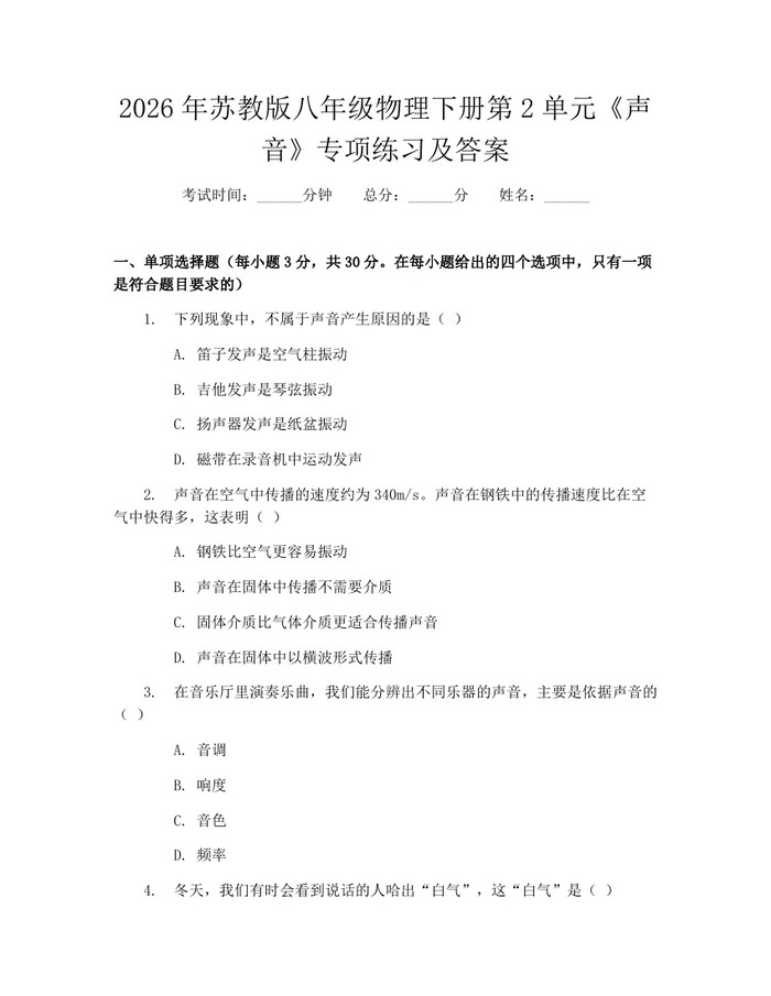 2026年苏教版八年级物理下册第2单元《声音》专项练习及答案：(docx+pdf)免费下载