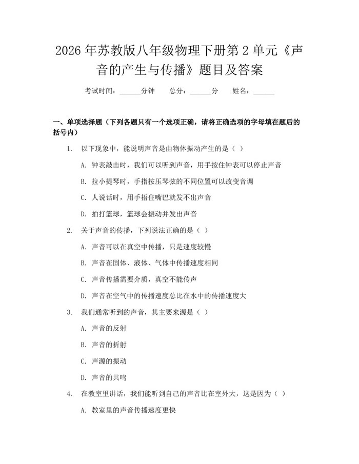 2026年苏教版八年级物理下册第2单元《声音的产生与传播》题目及答案：(docx+pdf)免费下载