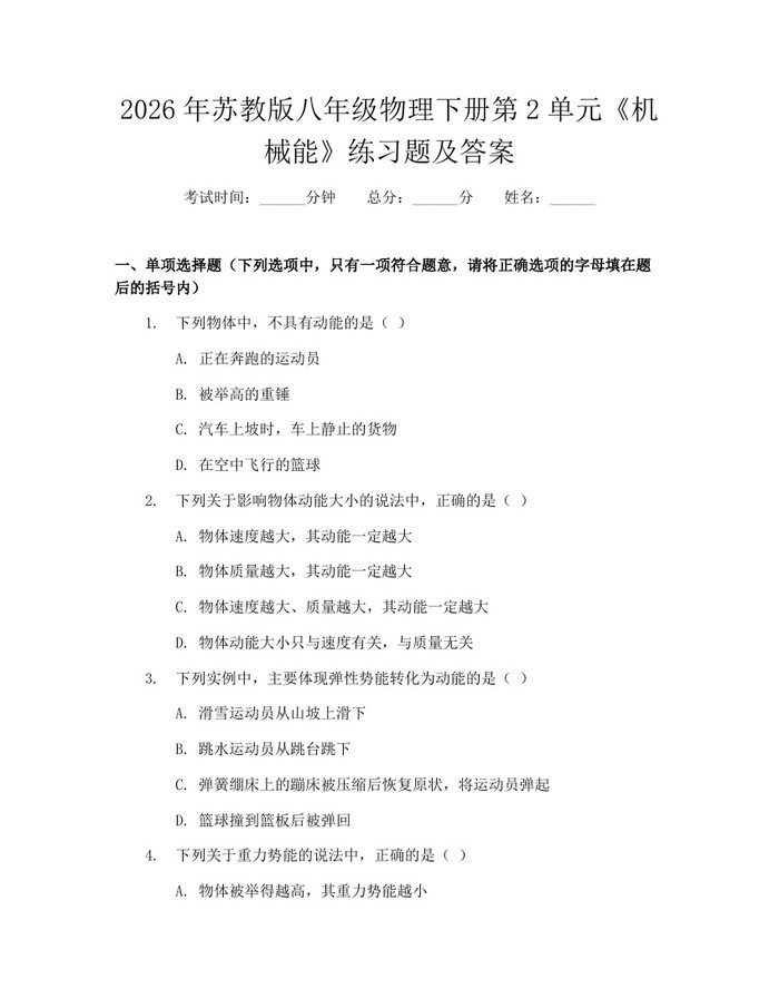 2026年苏教版八年级物理下册第2单元《机械能》练习题及答案：(docx+pdf)免费下载