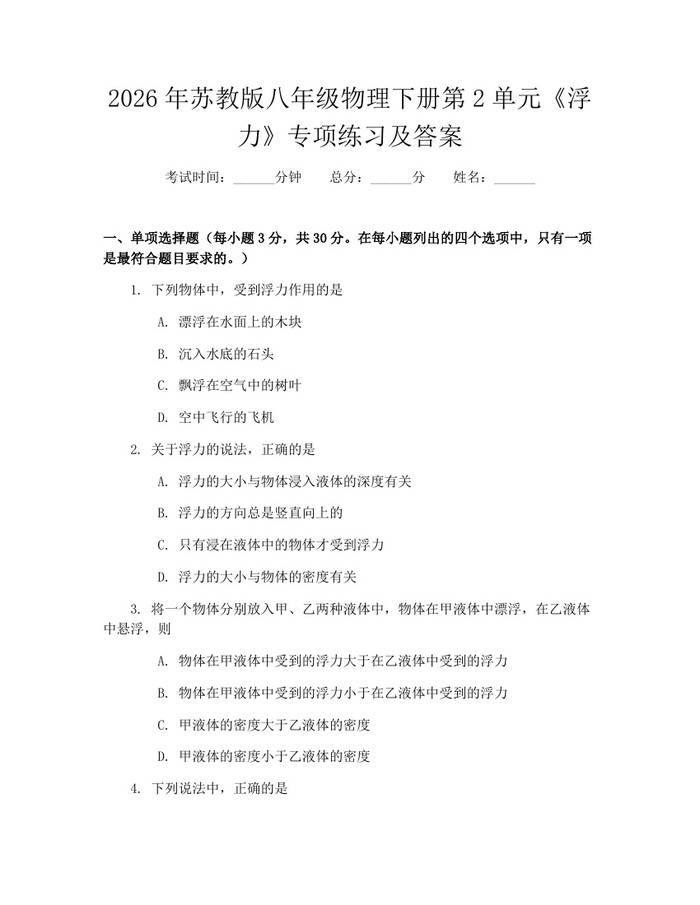 2026年苏教版八年级物理下册第2单元《浮力》专项练习及答案：(docx+pdf)免费下载