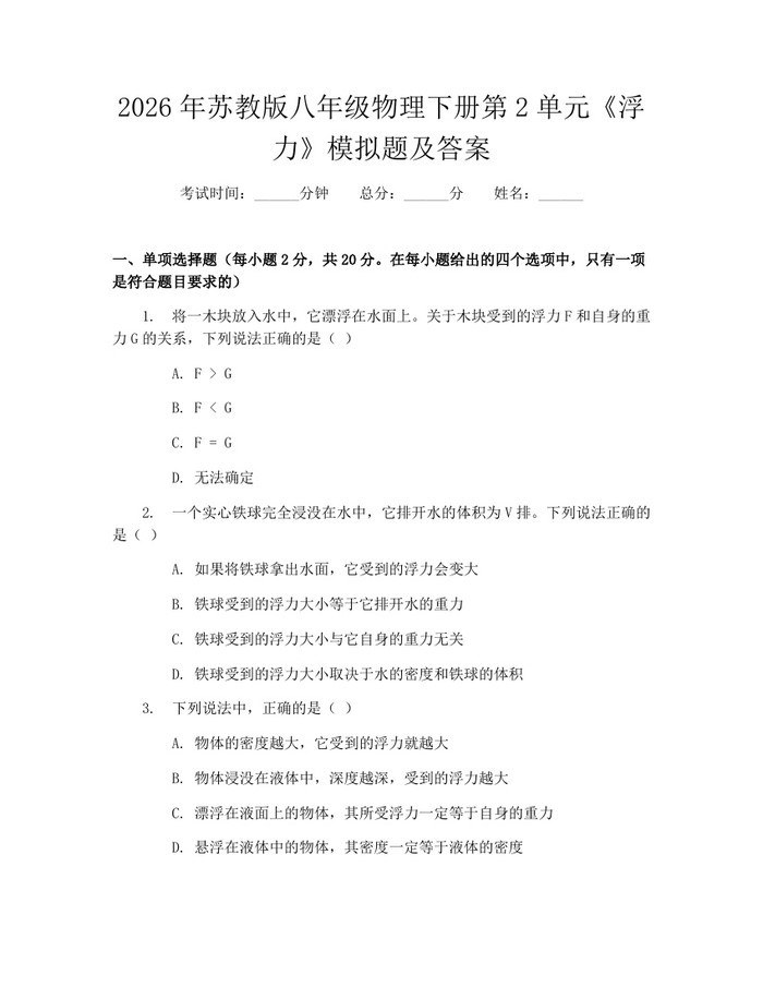 2026年苏教版八年级物理下册第2单元《浮力》模拟题及答案：(docx+pdf)免费下载