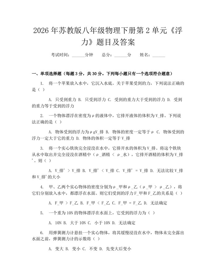 2026年苏教版八年级物理下册第2单元《浮力》题目及答案:(docx+pdf)免费下载