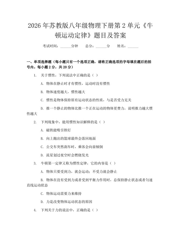 2026年苏教版八年级物理下册第2单元《牛顿运动定律》题目及答案：(docx+pdf)免费下载