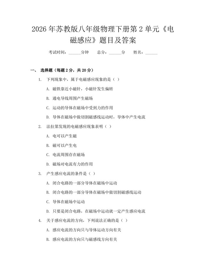 2026年苏教版八年级物理下册第2单元《电磁感应》题目及答案：(docx+pdf)免费下载