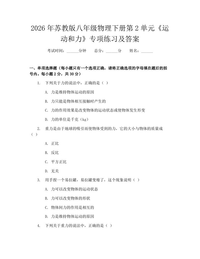 2026年苏教版八年级物理下册第2单元《运动和力》专项练习及答案：(docx+pdf)免费下载