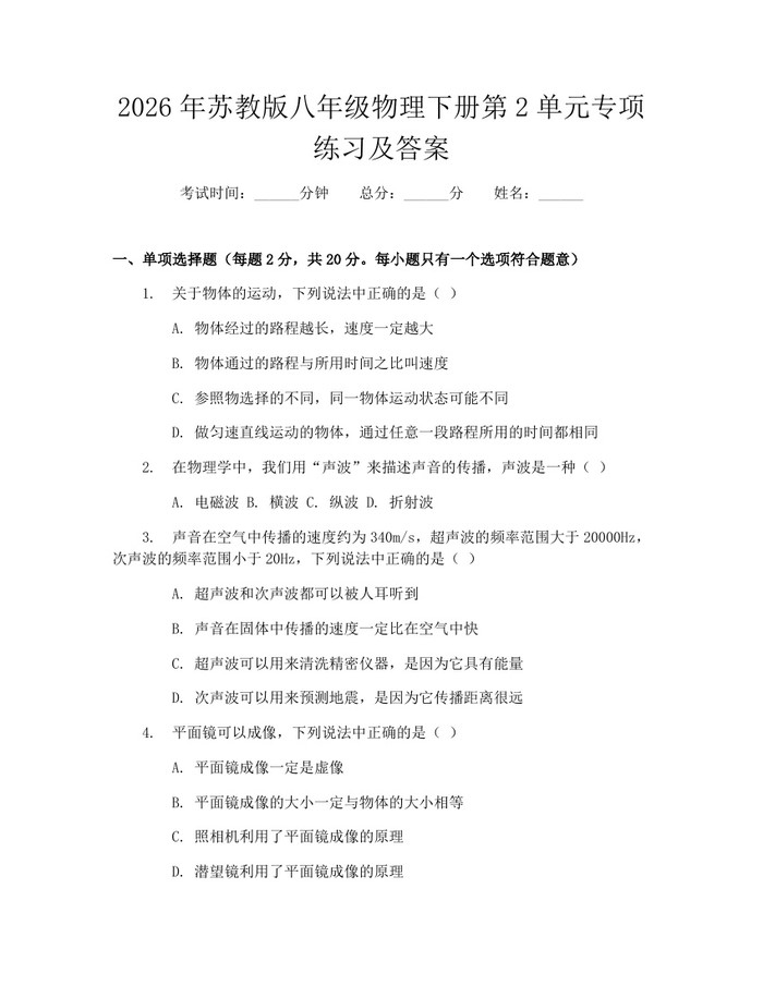 2026年苏教版八年级物理下册第2单元专项练习及答案:(docx+pdf)免费下载