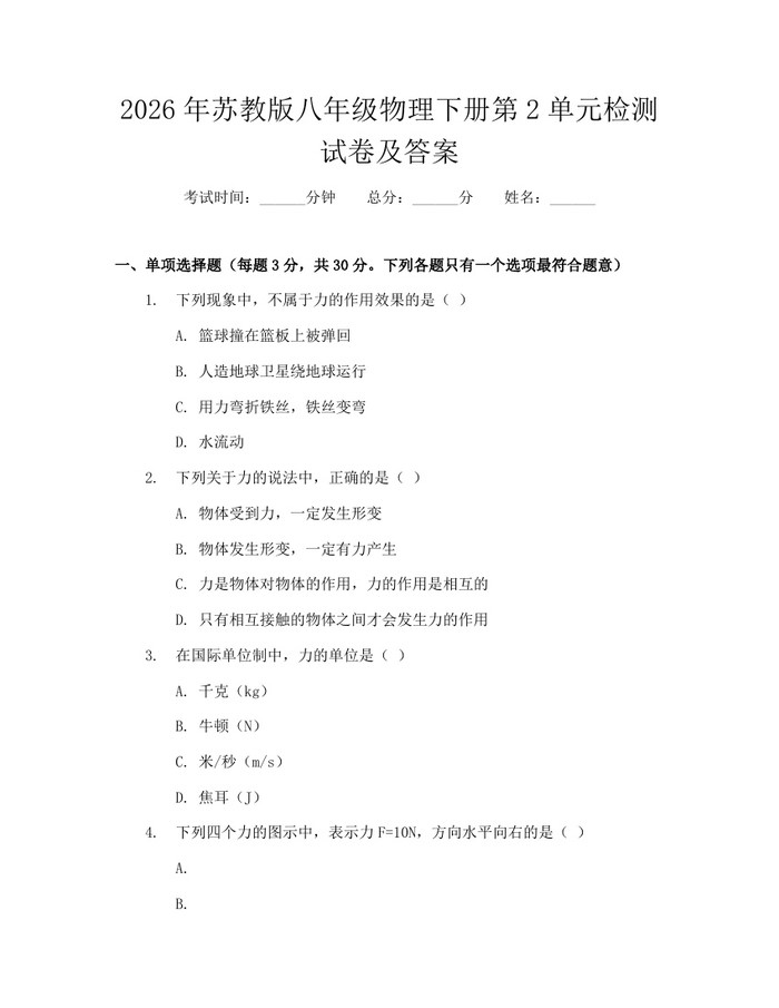 2026年苏教版八年级物理下册第2单元检测试卷及答案：(docx+pdf)免费下载